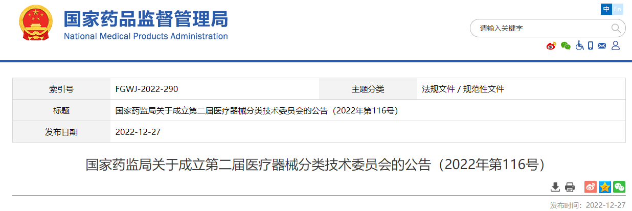 国家药监局成立第二届医疗器械分类技术委员会