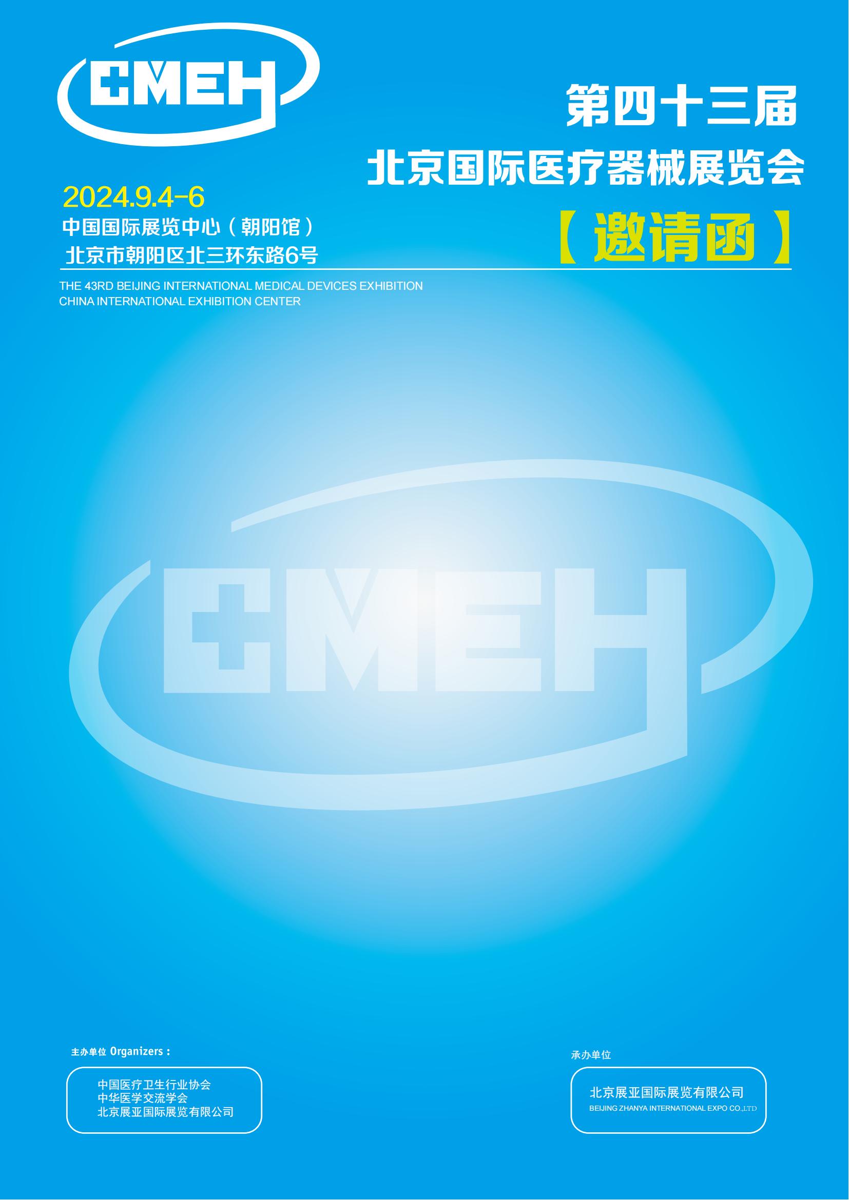 北京国际医疗器械展览会将于2025年3月25日-27日举行