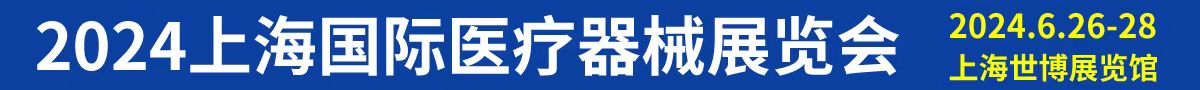 2024上海国际医疗器械展览会将于6月26日召开