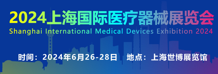 2025上海国际医疗器械展览会将于6月25日盛大开幕