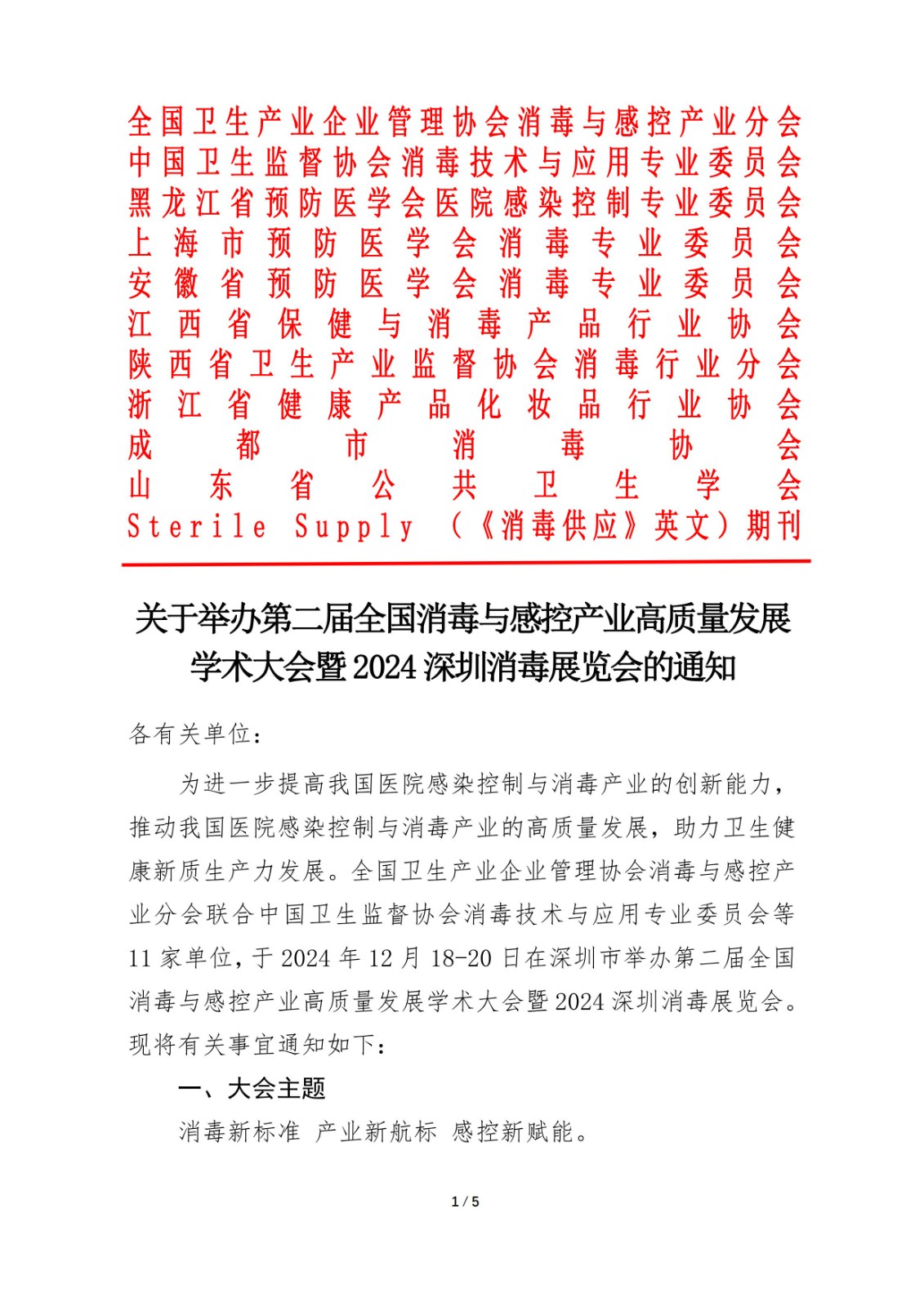 第二届全国消毒与感控产业高质量发展学术大会