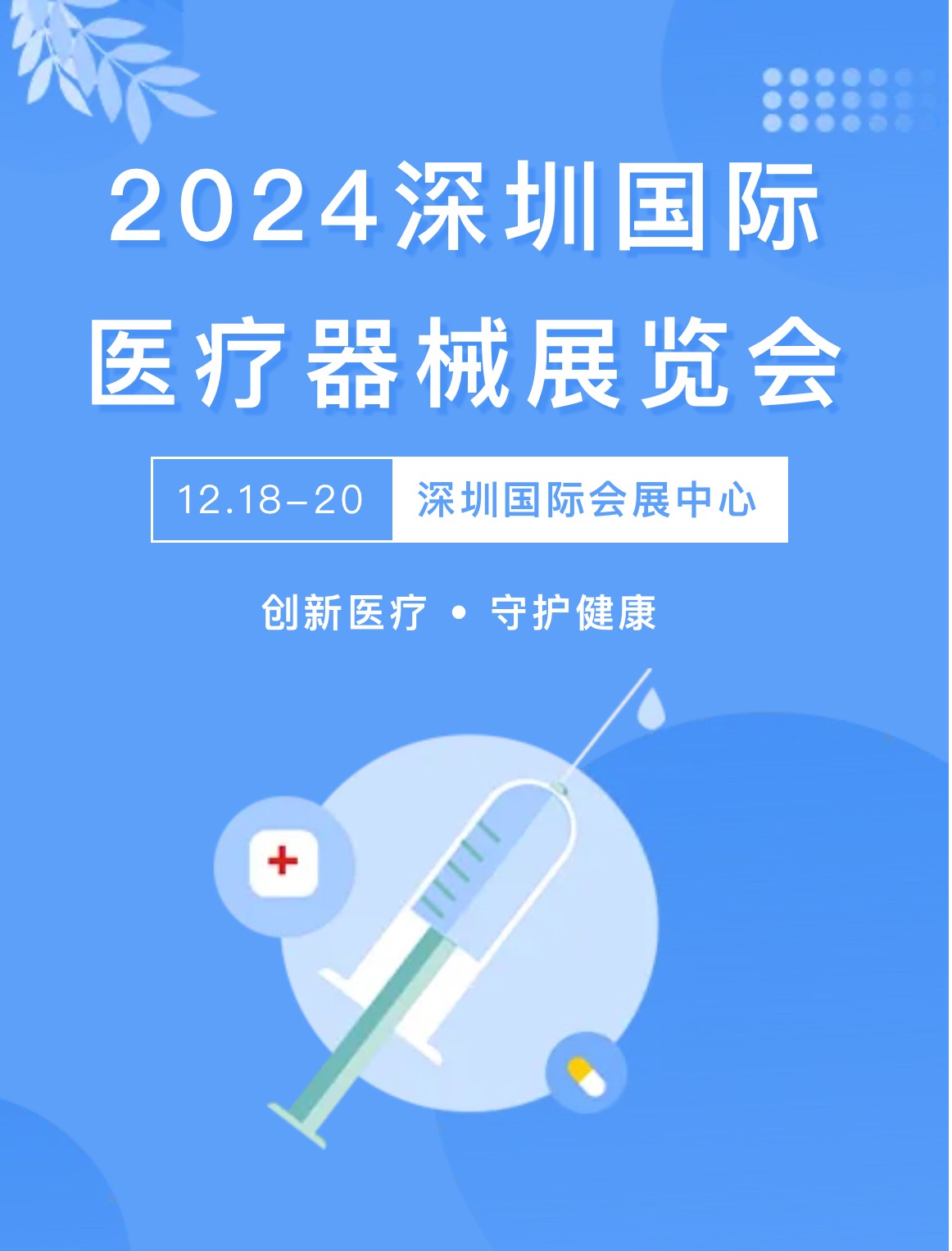 2024深圳国际医疗器械展览会 创新医疗 • 守护健康