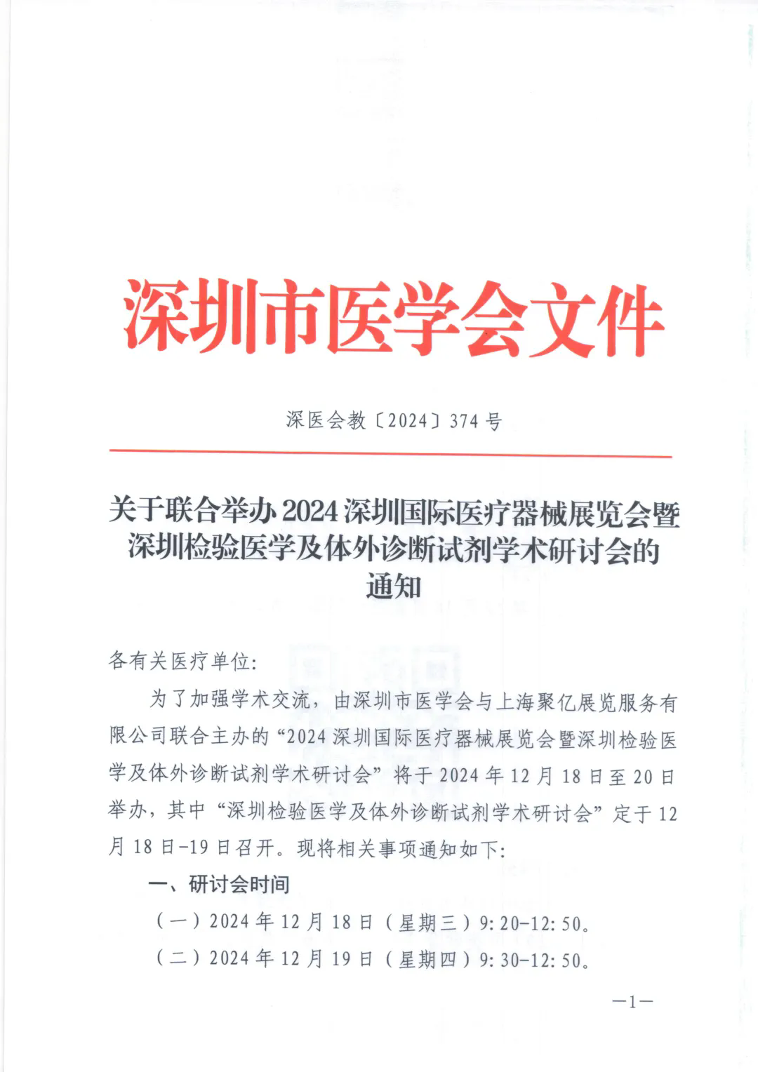 会议通知：深圳检验医学及体外诊断试剂学术研讨会授予Ⅱ类学分3分