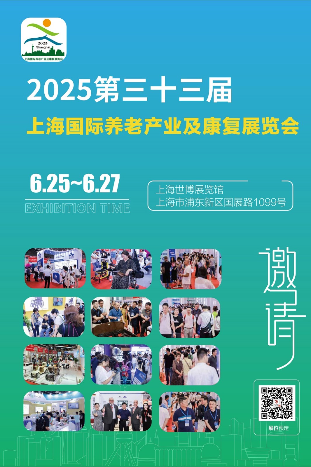 上海国际养老产业及康复展览会于2025年6月25日至27日举行