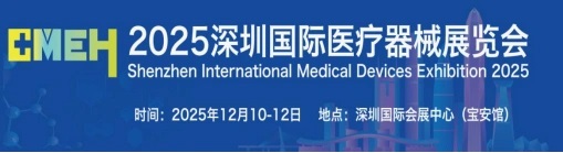 2025深圳国际医疗器械展览会将于12月10日在深圳国际会展中心举行