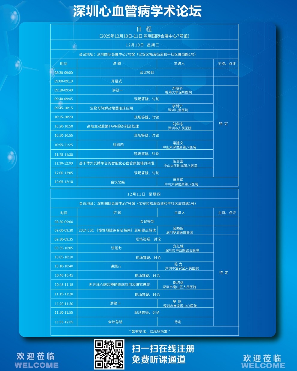 2025深圳国际医疗器械展览会:深圳心血管病学术论坛
