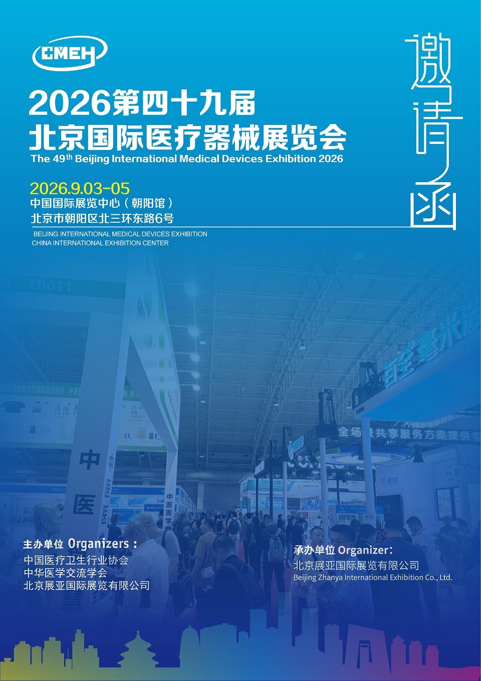 北京国际医疗器械展览会将于2026年9月3日-3日在中国国际展览中心(朝阳馆)举办