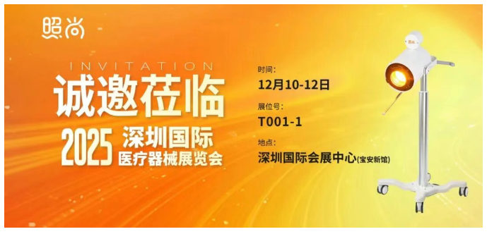 2025深圳国际医疗器械展览会:展商推荐—照尚将携与医疗健康解决方案亮相