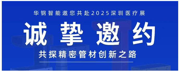 2025深圳国际医疗器械展览会:展商推荐—华钢智能携医疗级精密管材亮相