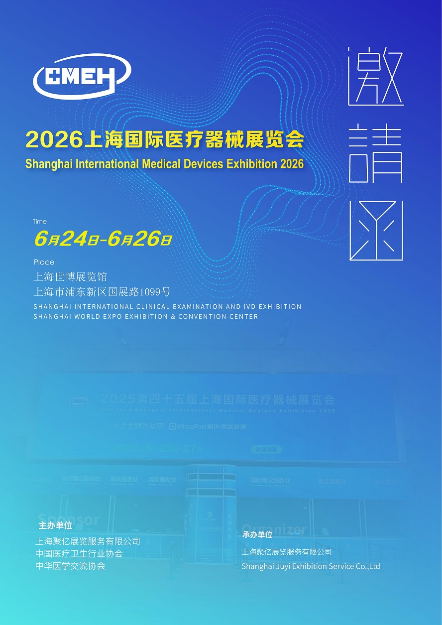 2026上海国际医疗器械展览会将于6月24日-26日举办