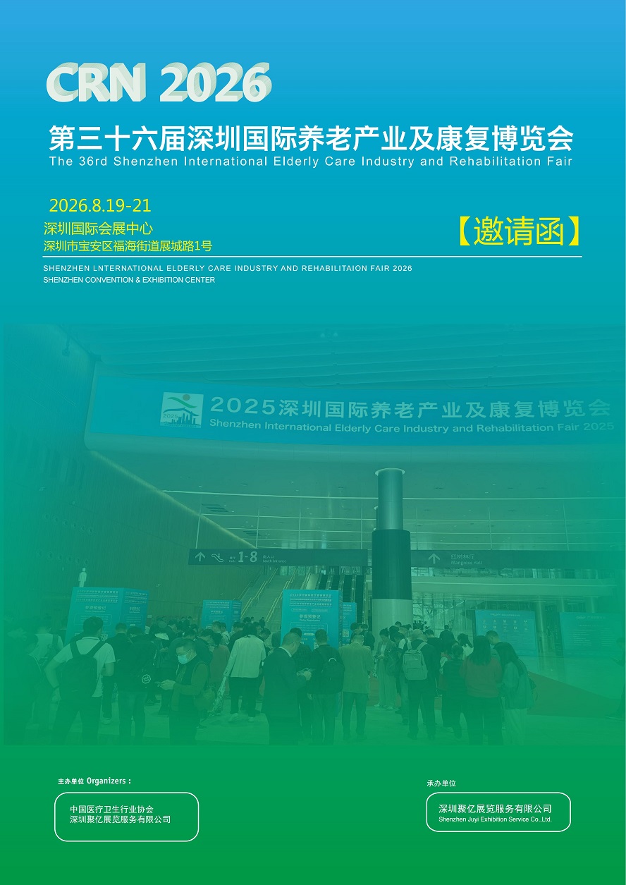 2026第三十六届深圳国际养老产业及康复博览会