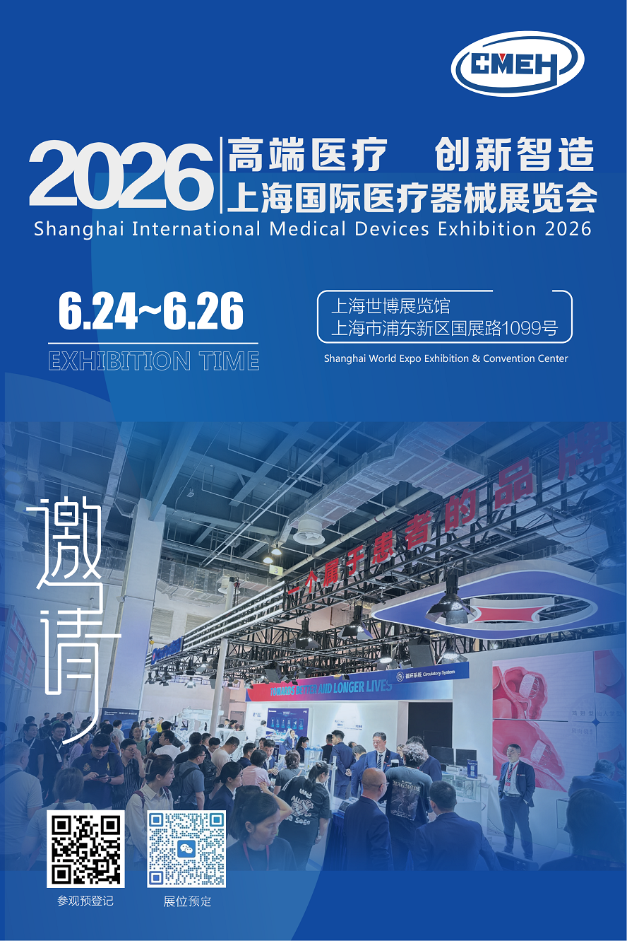 2026上海国际医疗器械展览会6月24日-26日上海世博展览馆举办