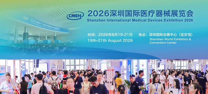 2026深圳国际医疗器械展览会：参展价值