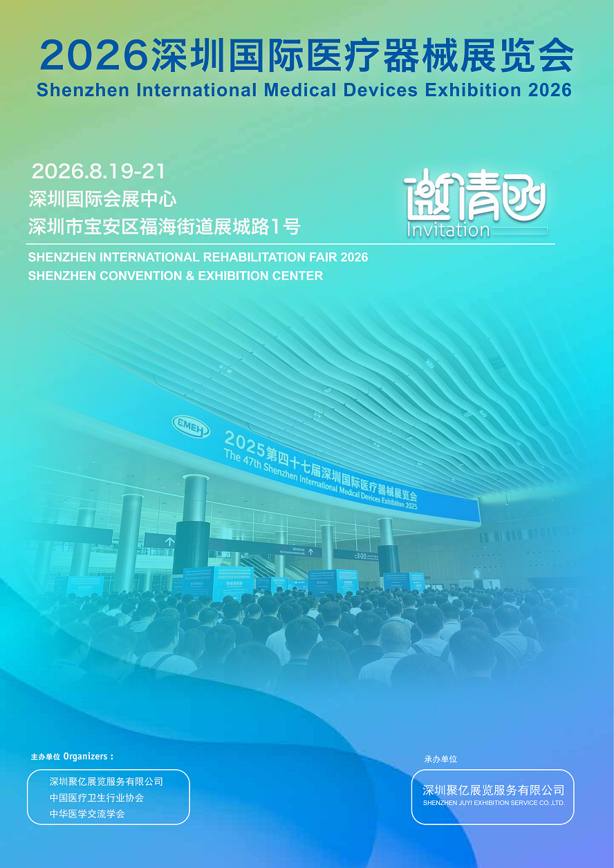 2026深圳国际医疗器械展览会8月19日-21日深圳国际会展中心举办