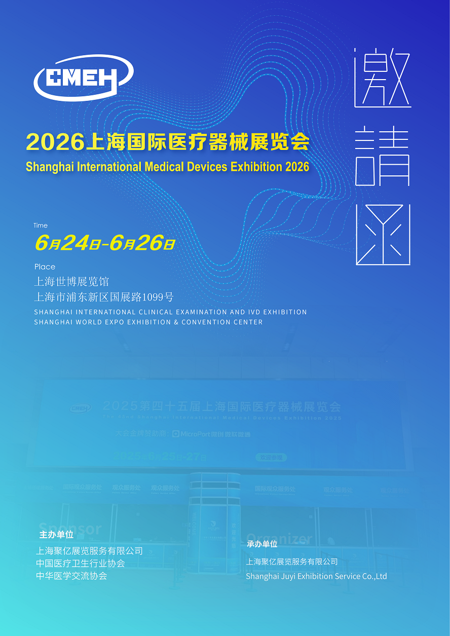 2026上海国际医疗器械展览会6月24日-26日上海世博展览馆举办