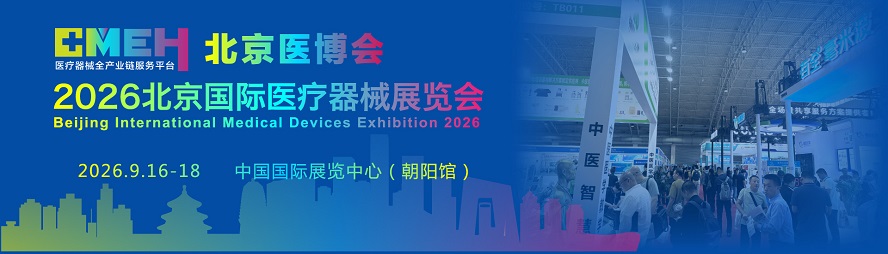 2026北京国际医疗器械展览会：心血管健康管理展区