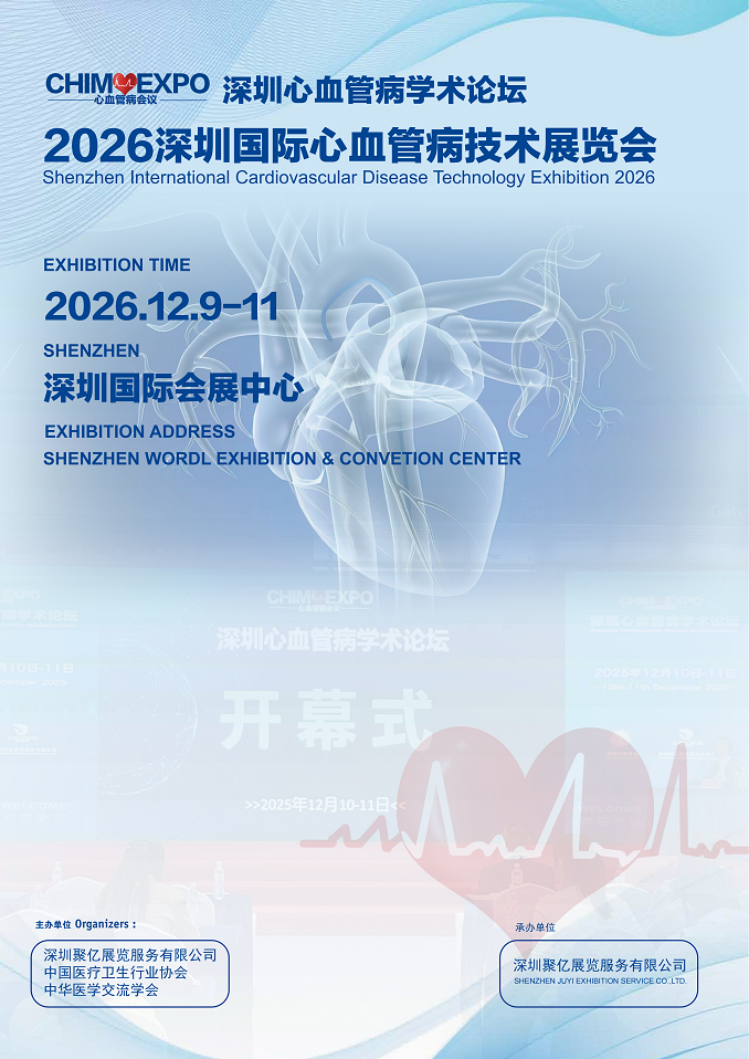 深圳心血管病学术论坛/2026深圳国际心血管病技术展览会
