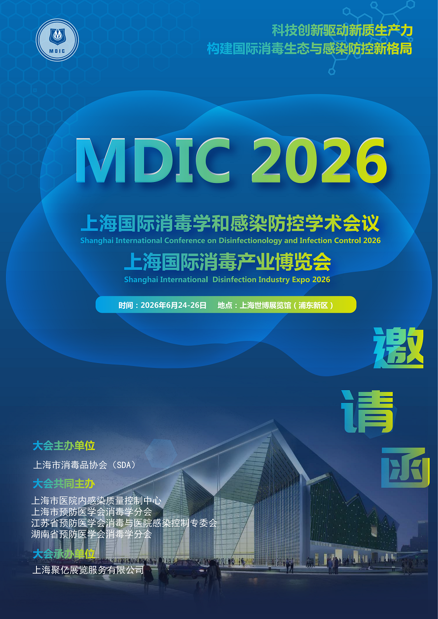 2026上海国际消毒学和感染防控学术会议暨上海国际消毒产业博览会将于6月24-26日举办