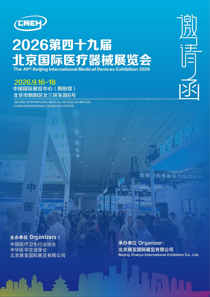 2026北京国际医疗器械展览会：招展函