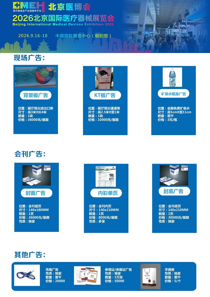 2026北京国际医疗器械展览会：现场广告招商中！
