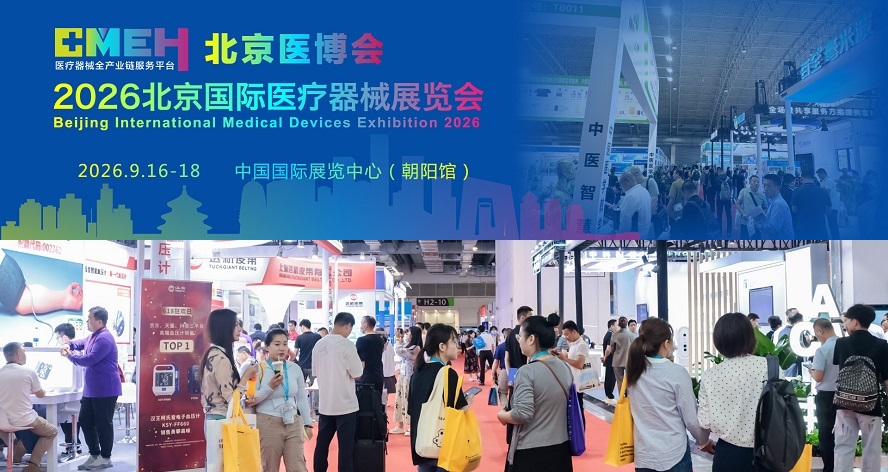 2026北京国际医疗器械展览会将于9月16日-18日举办