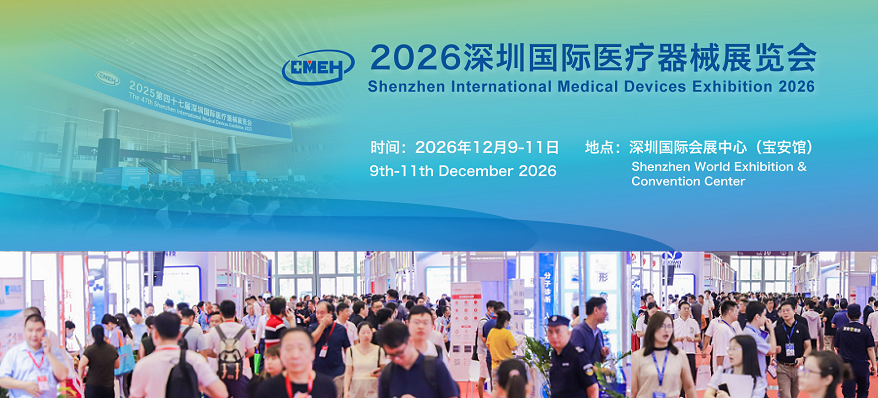 2026深圳国际医疗器械展览会将于12月9日-11日深圳国际会展中心举办