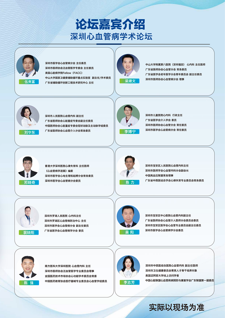 2026深圳国际医疗器械展览会:深圳心血管病学术论坛嘉宾介绍