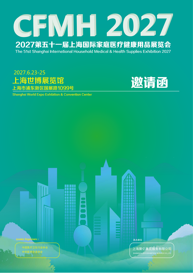 2027上海国际家庭医疗健康用品展览会将于6月23-25日举办