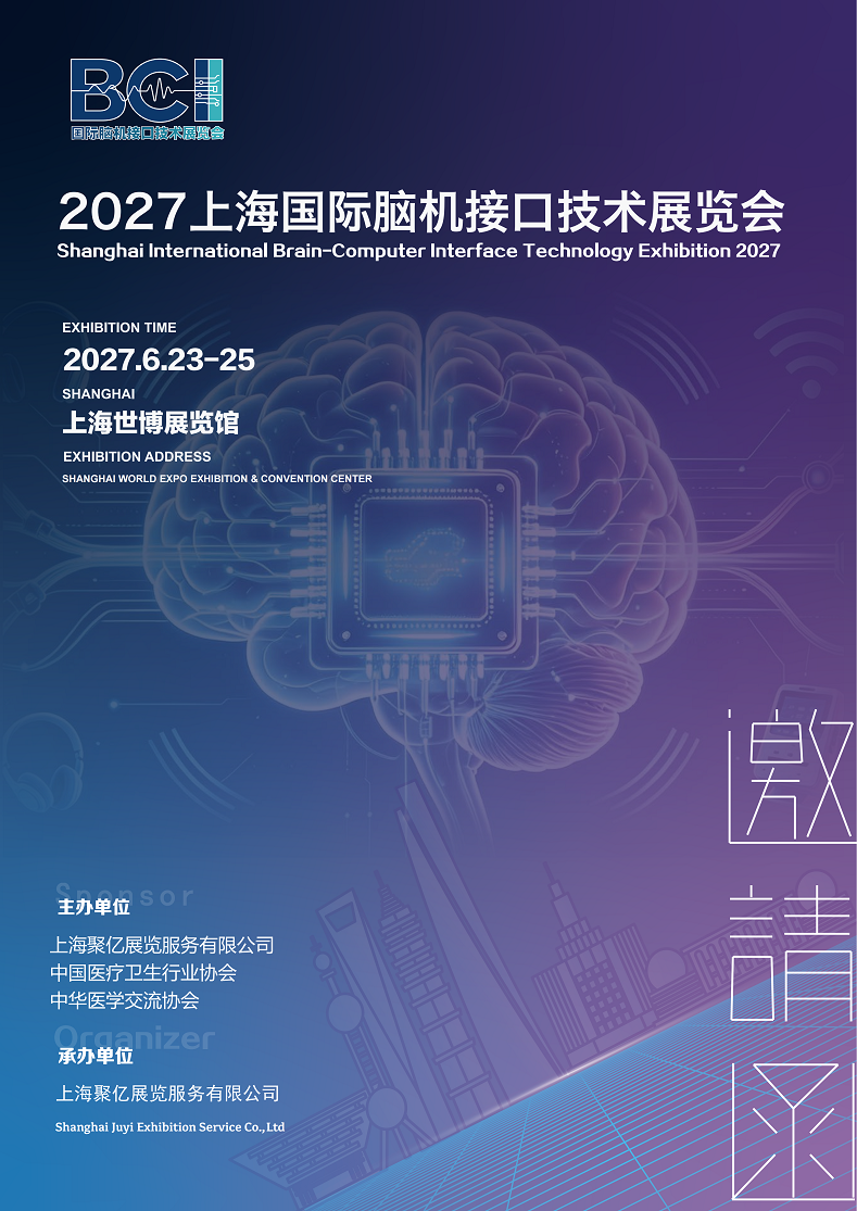 上海国际脑机接口技术展览会‌将于2027年6月23日—25日举办