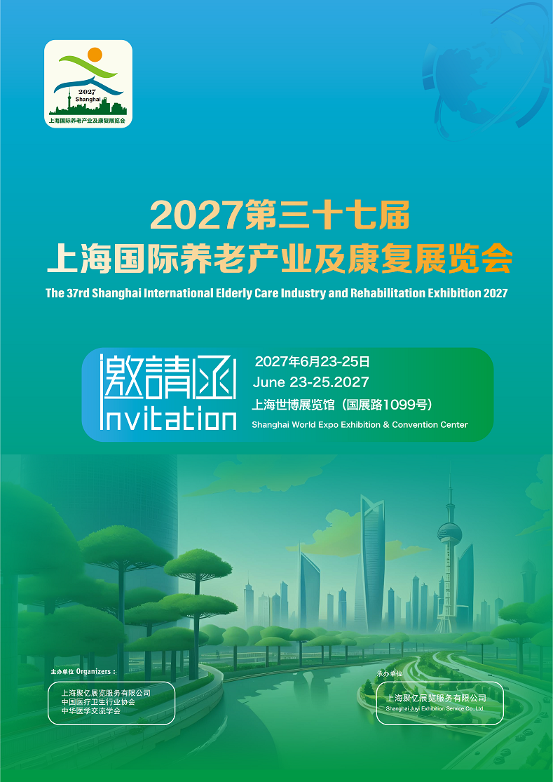 上海国际养老产业及康复展览会将于2027年6月23日-25日举办